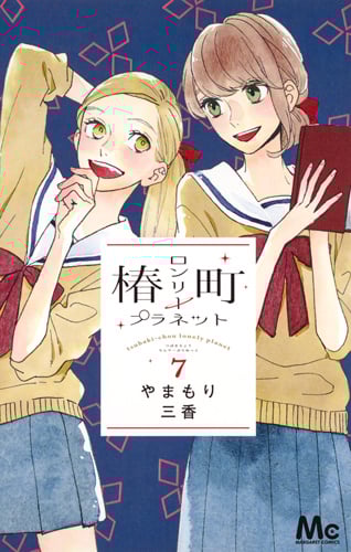 椿町ロンリープラネット (7) (マーガレットC)
