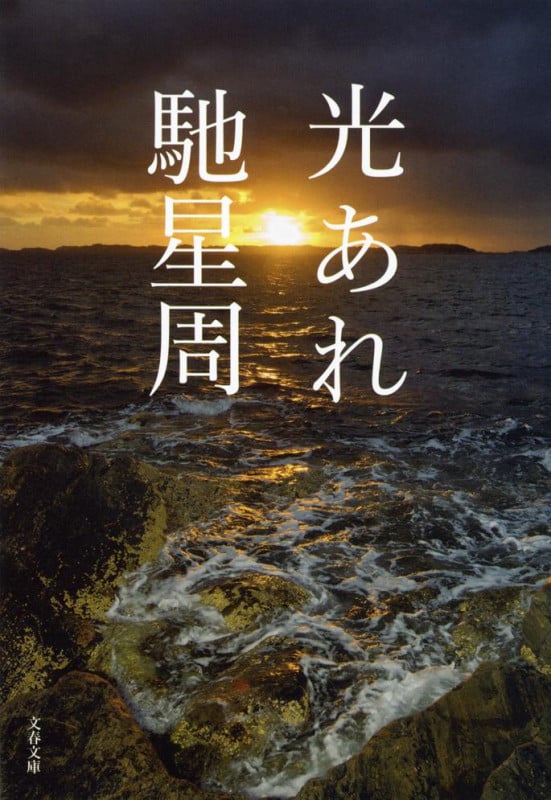 光あれ (文春文庫)の詳細を見る