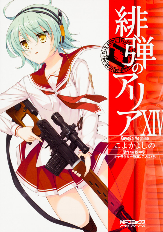 緋弾のアリア 14 (MFコミックス アライブシリーズ)