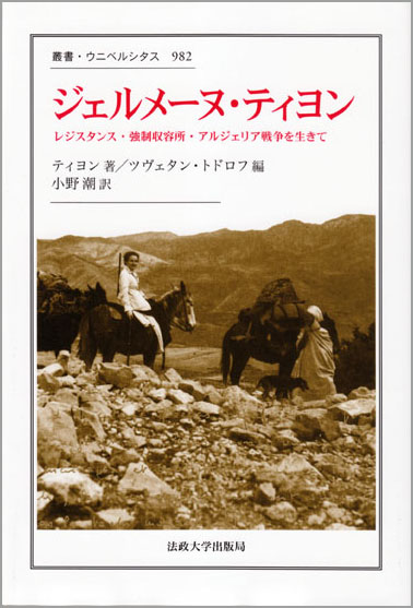 ジェルメーヌ・ティヨン レジスタンス・強制収容所・アルジェリア戦争を生きて (叢書・ウニベルシタス 982)