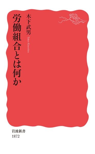 労働組合とは何か (岩波新書 新赤版 1872)の詳細を見る