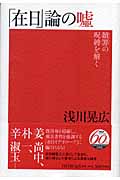 「在日」論の嘘 贖罪の呪縛を解く