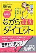 [長野式]ながら運動ダイエット (PHP文庫)