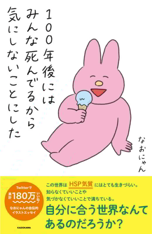 100年後にはみんな死んでるから気にしないことにした (1)