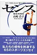 センス スポーツを楽しむには“優れた感性”が必要だ