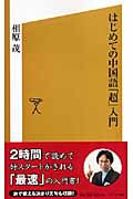 はじめての中国語「超」入門 (SB新書)