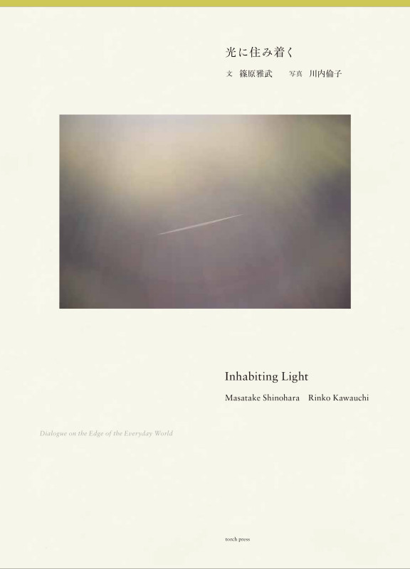 光に住み着く Inhabiting Light - Dialogue on the Edge of the Everyday World