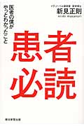 患者必読 医者の僕がやっとわかったこと 現代版家庭の医学の詳細を見る
