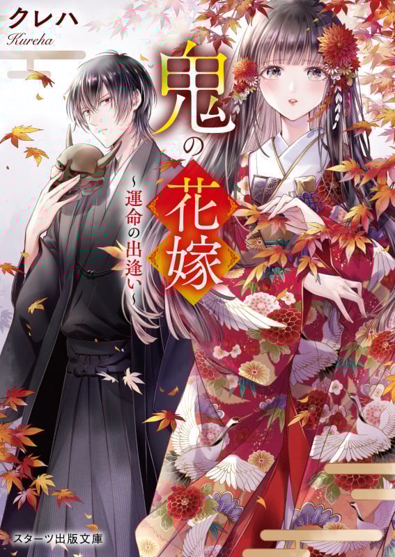 鬼の花嫁 運命の出逢い (スターツ出版文庫)