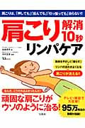 肩こり解消10秒リンパケア (TJMOOK)