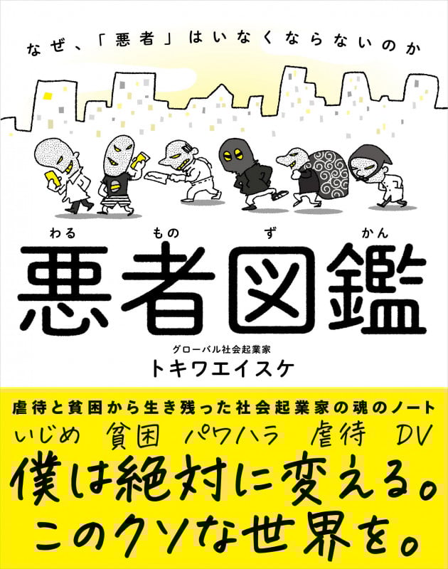悪者図鑑 なぜ、「悪者」はいなくならないのかの詳細を見る