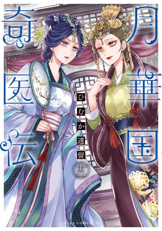 月華国奇医伝 第十二巻 (12) (あすかコミックスDX)