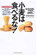 小麦は食べるな! 遺伝子組み換えの恐怖!