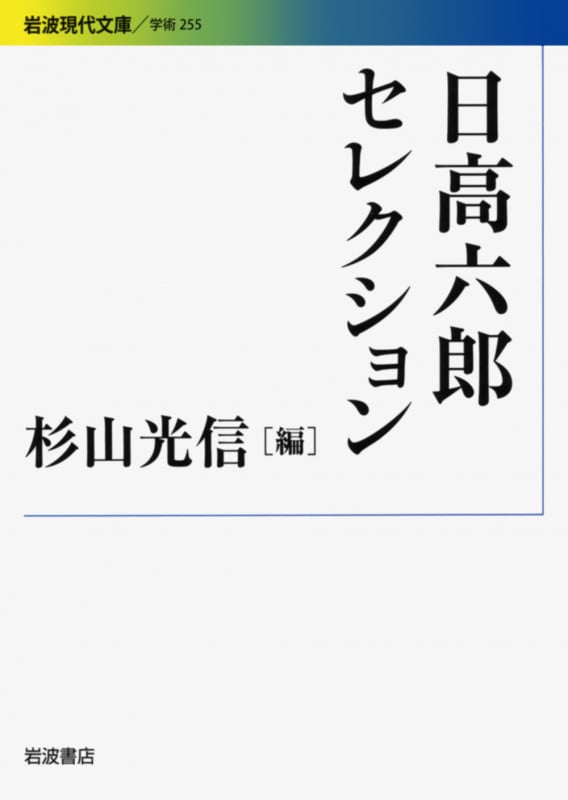 日高六郎セレクション (岩波現代文庫 学術 255)