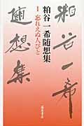 粕谷一希随想集 忘れえぬ人びと (I)