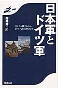 日本軍とドイツ軍 どうしたら勝てたのか、どうやっても負けたのか?