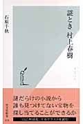 謎とき村上春樹 (光文社新書)