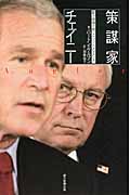 策謀家チェイニー 副大統領が創った「ブッシュのアメリカ」 (朝日選書 871)の詳細を見る