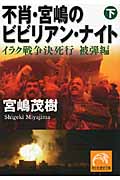 不肖・宮嶋のビビリアン・ナイト (下) (祥伝社黄金文庫)