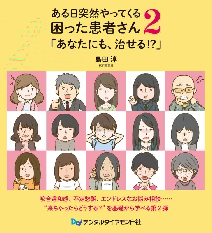 ある日突然やってくる困った患者さん 「あなたにも、治せる!?」 (2)