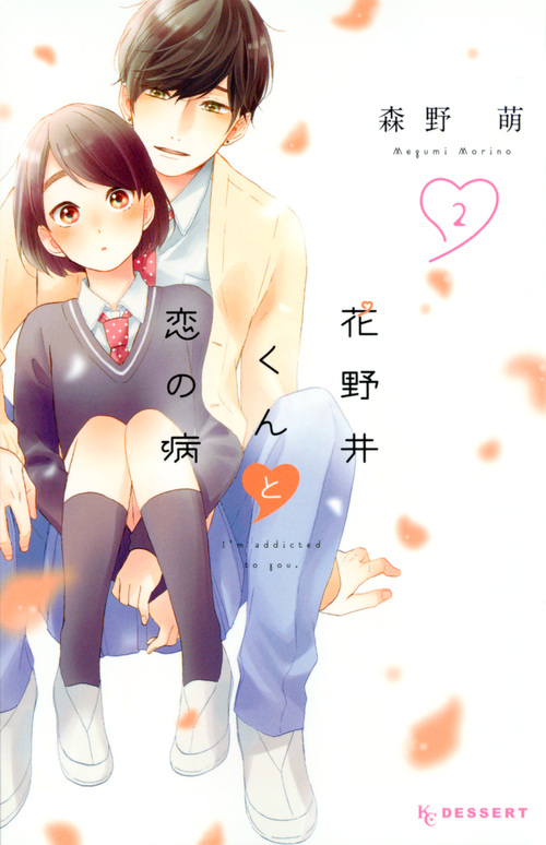 花野井くんと恋の病(2) (KC デザート)