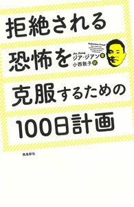 拒絶される恐怖を克服するための100日計画