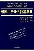 米国ホテル会計基準 II