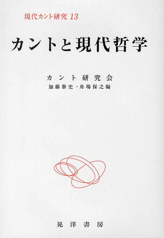 カントと現代哲学 (現代カント研究 13)