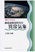 地球温暖化時代の異常気象 (気象ブックス 033)