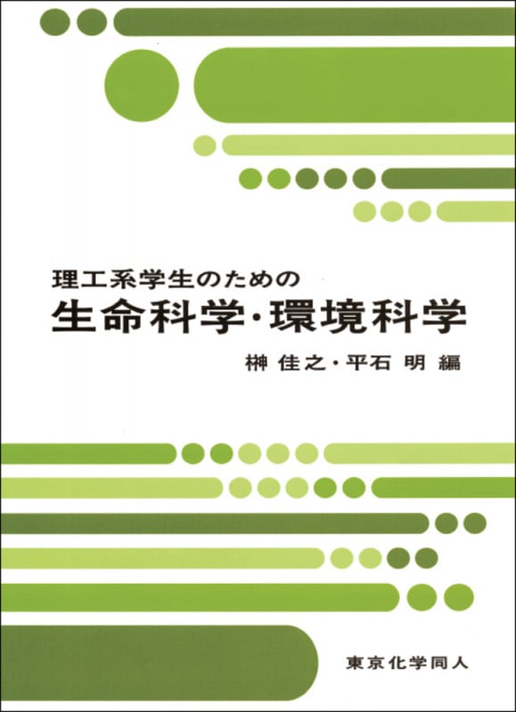 理工系学生のための生命科学・環境科学