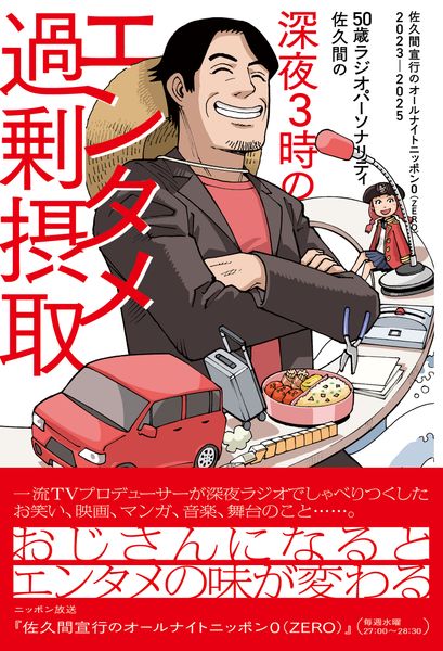 50歳ラジオパーソナリティ佐久間の深夜3時のエンタメ過剰摂取~佐久間宣行のオールナイトニッポン0(ZERO)2023-2025~