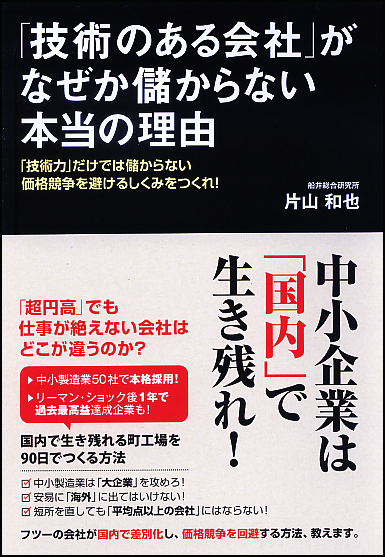 「技術力」だけでは儲からない。価格競争を避けるしくみをつくれ! 「技術のある会社」がなぜか儲からない本当の理由