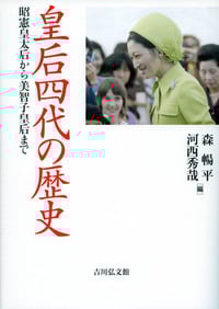 皇后四代の歴史 昭憲皇太后から美智子皇后まで