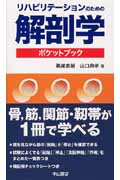 リハビリテーションのための解剖学ポケットブック