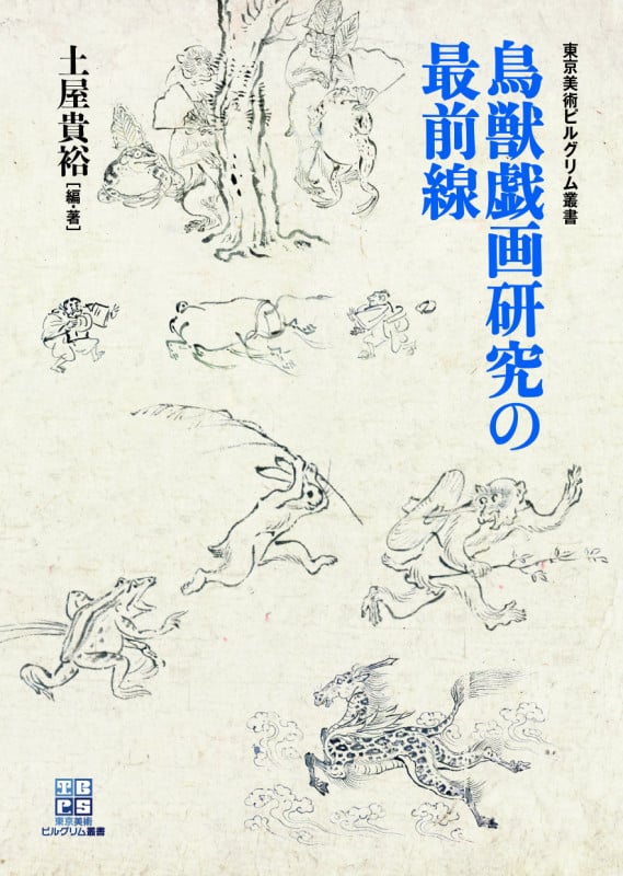 鳥獣戯画研究の最前線 (東京美術ピルグリム叢書)