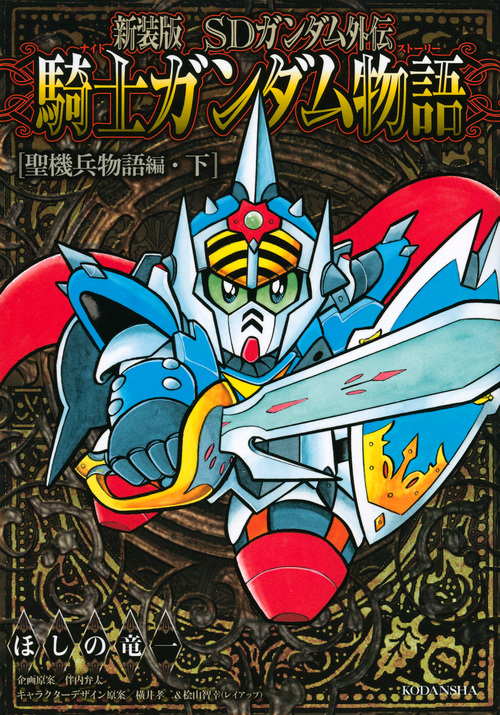 SDガンダム外伝 騎士ガンダム物語 聖機兵物語編(新装版) (下) (KCDX)