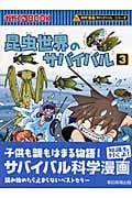 昆虫世界のサバイバル 3 かがくるBook (科学漫画サバイバルシリーズ)
