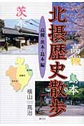 北摂歴史散歩 高槻・茨木・島本編