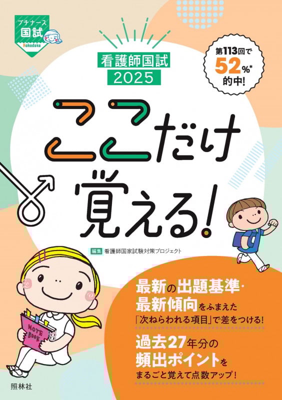 看護師国試ここだけ覚える! (2025) (プチナース)