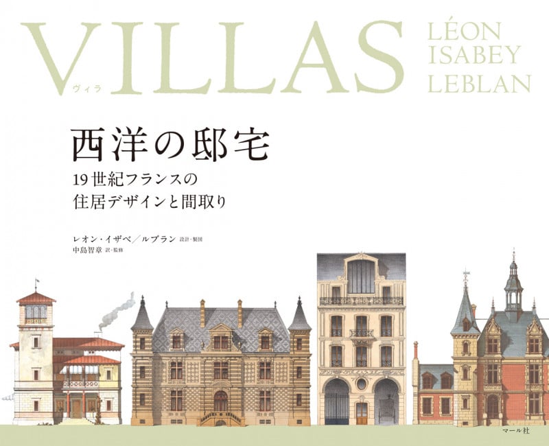 VILLAS 西洋の邸宅 19世紀フランスの住居デザインと間取り