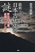 最新 日本古代史の謎 歴史の英雄豪傑たちに迫る