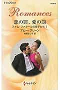 恋の罪、愛の罰 (ハーレクイン・ロマンス 3015)の詳細を見る