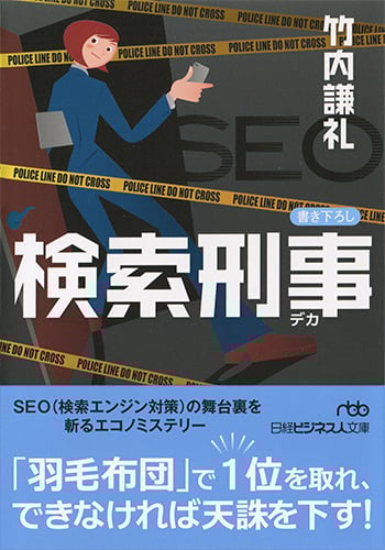 検索刑事 (日経ビジネス人文庫)