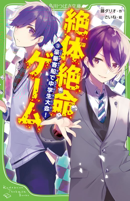 絶体絶命ゲーム9 豪華客船で中学生大会! (9) (角川つばさ文庫)