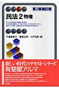 民法 (2) (有斐閣アルマ)