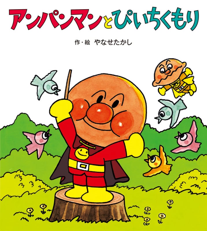 アンパンマンとぴいちくもり (アンパンマンの ぼうけん 6)