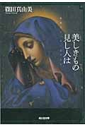 美しきもの見し人は (光文社文庫)