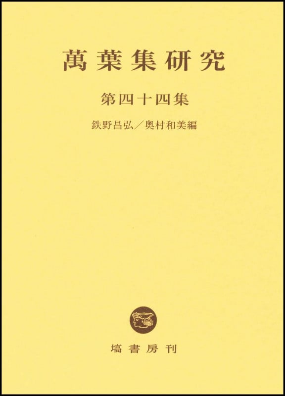 萬葉集研究 (第四十四集)