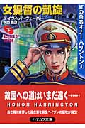 女提督の凱旋 (下) (ハヤカワ文庫SF)の詳細を見る