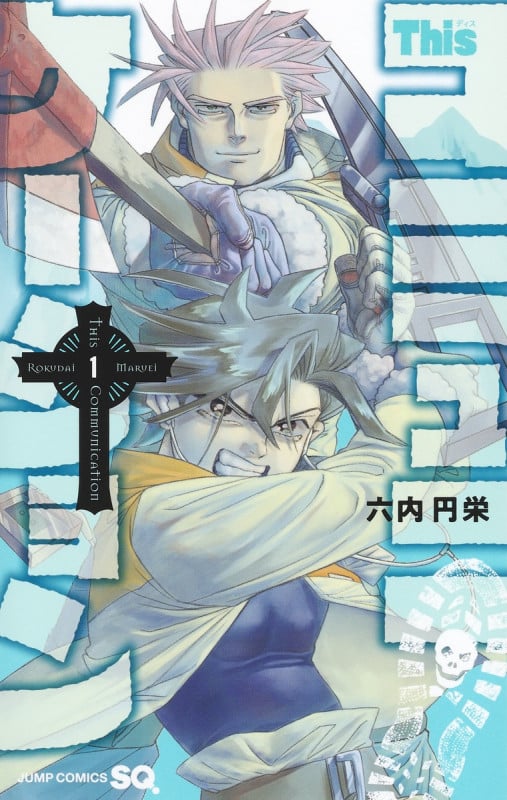 Thisコミュニケーション (1) (ジャンプC)